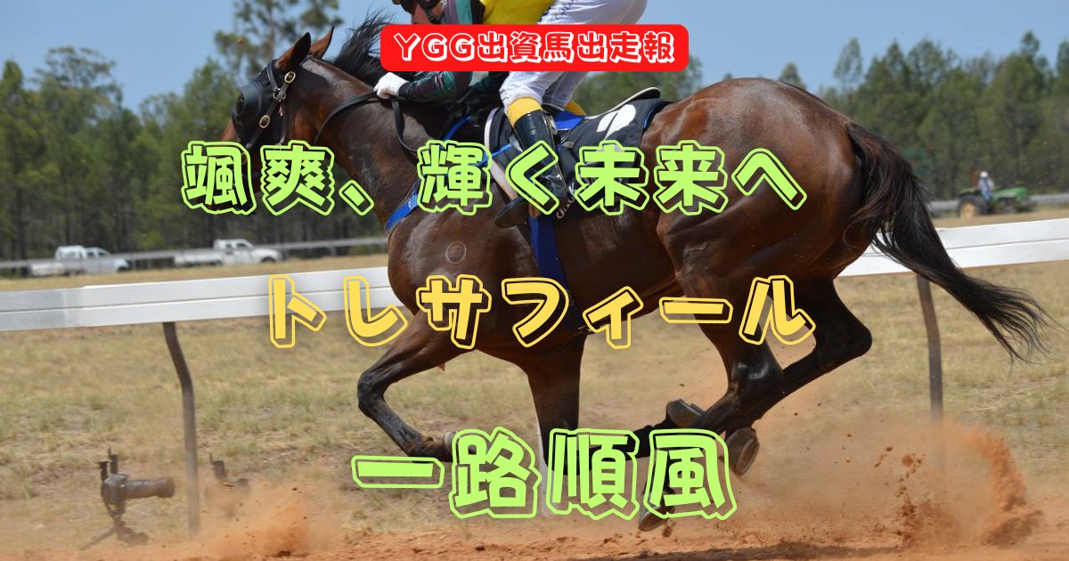 颯爽、輝く未来へ　トレサフィール　一路順風